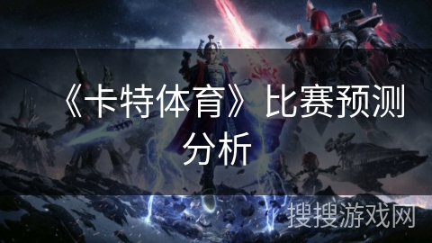 《卡特体育》比赛预测分析