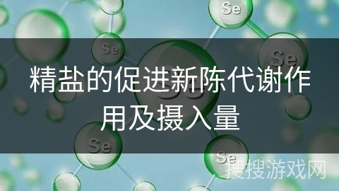精盐的促进新陈代谢作用及摄入量