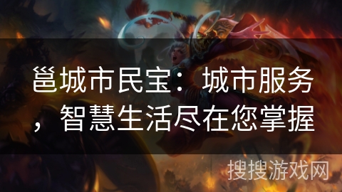 邕城市民宝：城市服务，智慧生活尽在您掌握