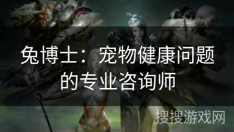 兔博士：宠物健康问题的专业咨询师