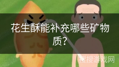 花生酥能补充哪些矿物质？