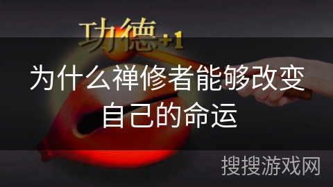 为什么禅修者能够改变自己的命运