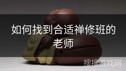 如何找到合适禅修班的老师