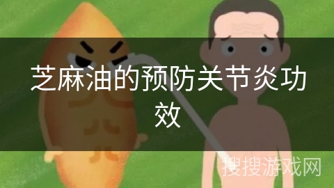 芝麻油的预防关节炎功效 芝麻油的预防关节炎功效