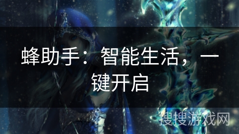 蜂助手：智能生活，一键开启