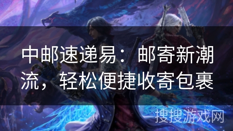 中邮速递易：邮寄新潮流，轻松便捷收寄包裹