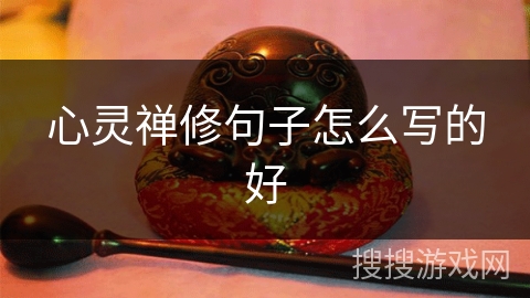 心灵禅修句子怎么写的好 心灵禅修句子怎么写的好