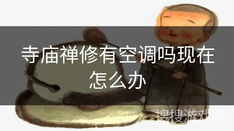 寺庙禅修有空调吗现在怎么办