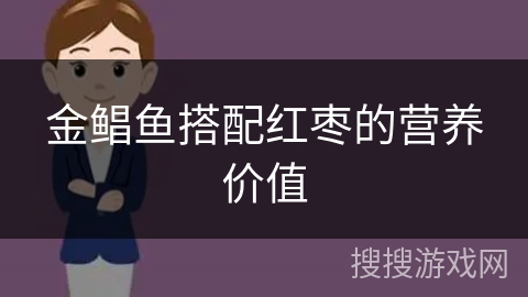 金鲳鱼搭配红枣的营养价值