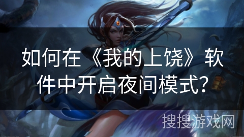 如何在《我的上饶》软件中开启夜间模式？