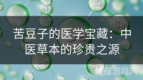 苦豆子的医学宝藏：中医草本的珍贵之源