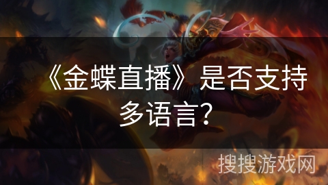 《金蝶直播》是否支持多语言？