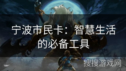 宁波市民卡：智慧生活的必备工具