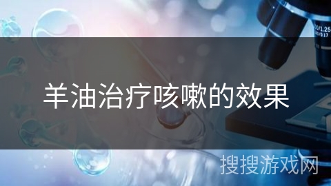 羊油治疗咳嗽的效果