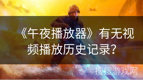 《午夜播放器》有无视频播放历史记录？