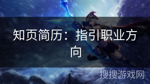 知页简历：指引职业方向