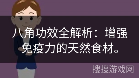 八角功效全解析：增强免疫力的天然食材。