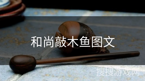 和尚敲木鱼图文