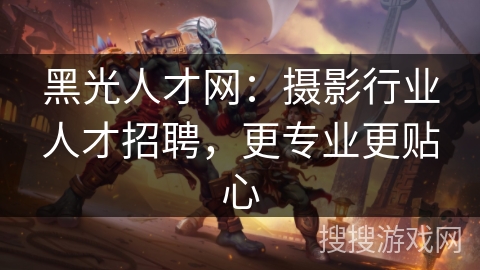 黑光人才网：摄影行业人才招聘，更专业更贴心