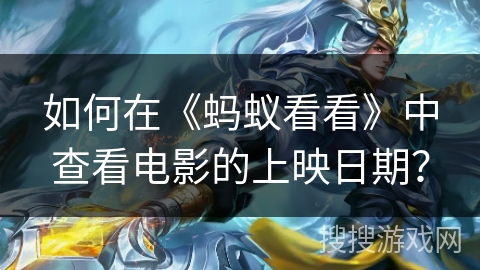 如何在《蚂蚁看看》中查看电影的上映日期？