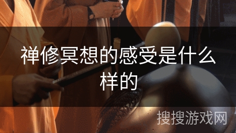 禅修冥想的感受是什么样的