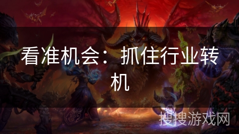 看准机会：抓住行业转机