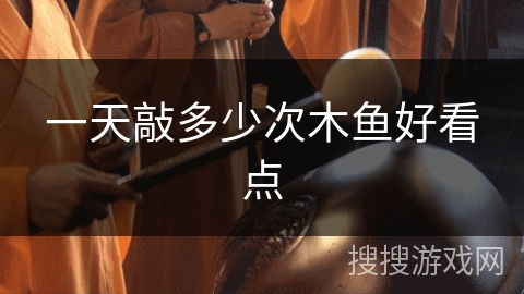 一天敲多少次木鱼好看点