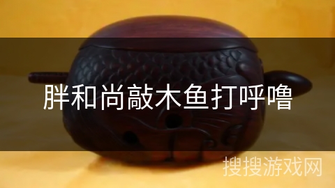 胖和尚敲木鱼打呼噜