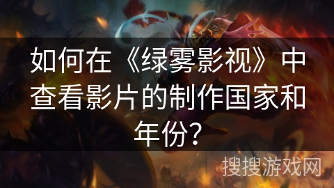 如何在《绿雾影视》中查看影片的制作国家和年份？