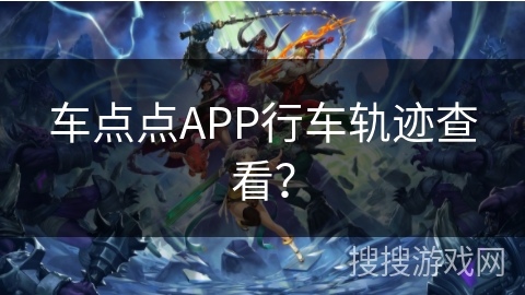 车点点APP行车轨迹查看？