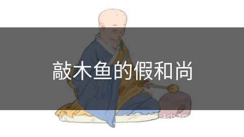 敲木鱼的假和尚