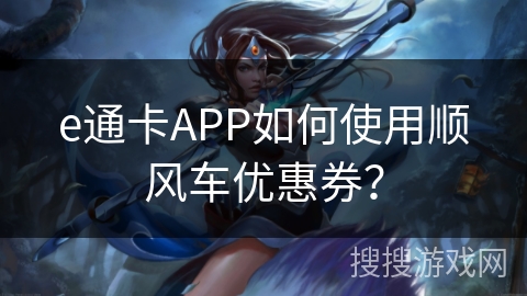 e通卡APP如何使用顺风车优惠券？