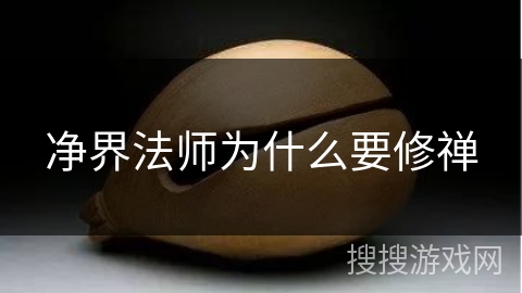 净界法师为什么要修禅