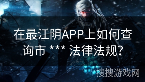 在最江阴APP上如何查询市 *** 法律法规？