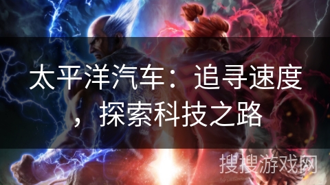 太平洋汽车：追寻速度，探索科技之路