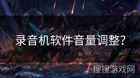 录音机软件音量调整？