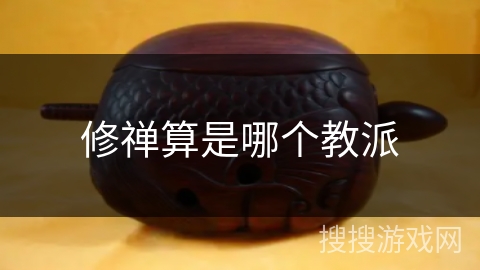 修禅算是哪个教派