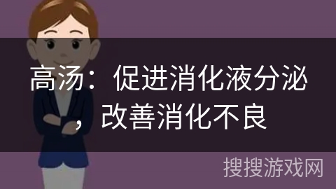 高汤：促进消化液分泌，改善消化不良