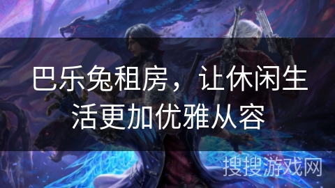 巴乐兔租房，让休闲生活更加优雅从容