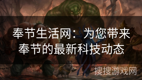 奉节生活网：为您带来奉节的最新科技动态