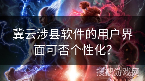 冀云涉县软件的用户界面可否个性化？