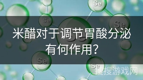 米醋对于调节胃酸分泌有何作用？