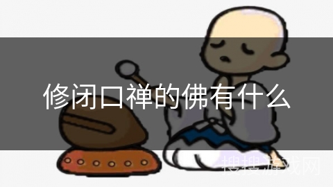 修闭口禅的佛有什么