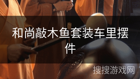 和尚敲木鱼套装车里摆件