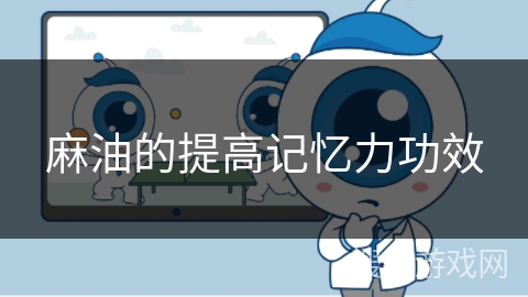 麻油的提高记忆力功效