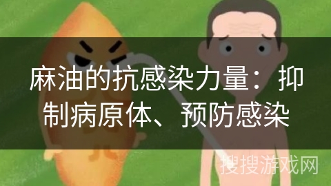 麻油的抗感染力量：抑制病原体、预防感染