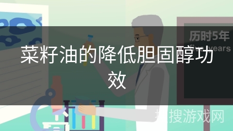 菜籽油的降低胆固醇功效