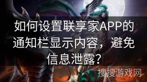 如何设置联享家APP的通知栏显示内容，避免信息泄露？