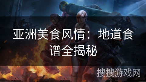 亚洲美食风情：地道食谱全揭秘