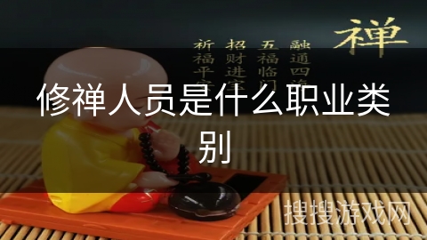 修禅人员是什么职业类别